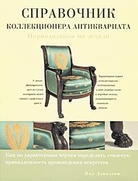 обложка книги Справочник коллекционера антиквариата книга Справочник коллекционера антиквариата, автор: Пол Дэвидсон